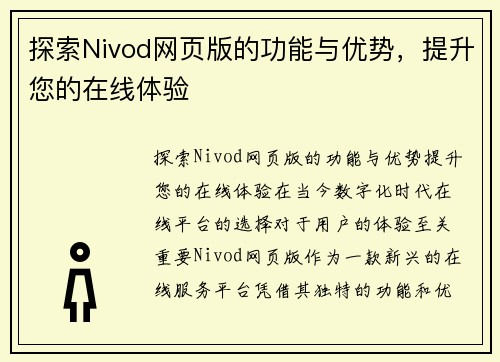 探索Nivod网页版的功能与优势，提升您的在线体验