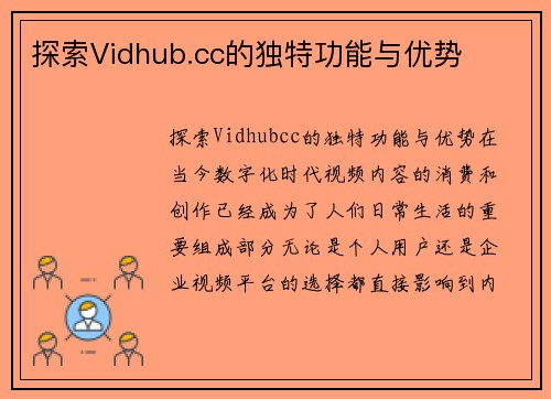 探索Vidhub.cc的独特功能与优势