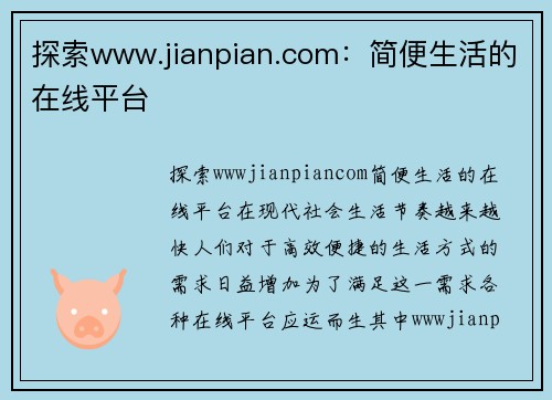 探索www.jianpian.com：简便生活的在线平台