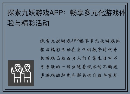 探索九妖游戏APP：畅享多元化游戏体验与精彩活动