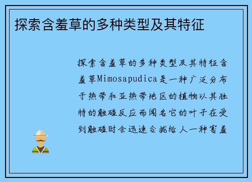 探索含羞草的多种类型及其特征