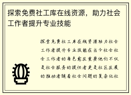 探索免费社工库在线资源，助力社会工作者提升专业技能