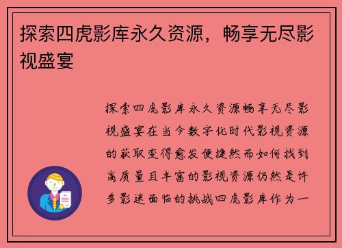 探索四虎影库永久资源，畅享无尽影视盛宴