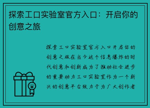 探索工口实验室官方入口：开启你的创意之旅