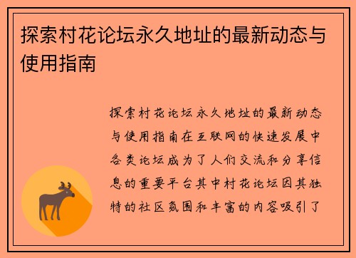 探索村花论坛永久地址的最新动态与使用指南