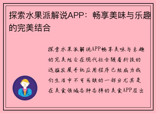 探索水果派解说APP：畅享美味与乐趣的完美结合