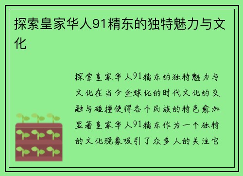 探索皇家华人91精东的独特魅力与文化