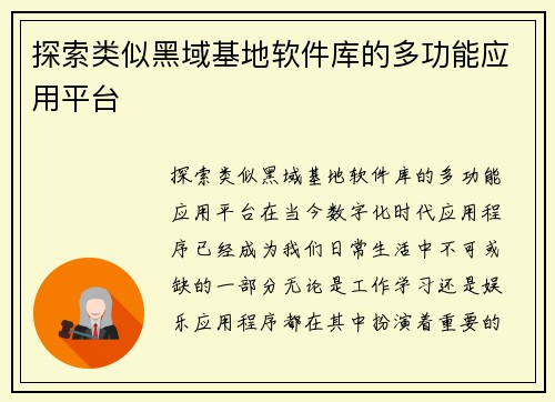 探索类似黑域基地软件库的多功能应用平台