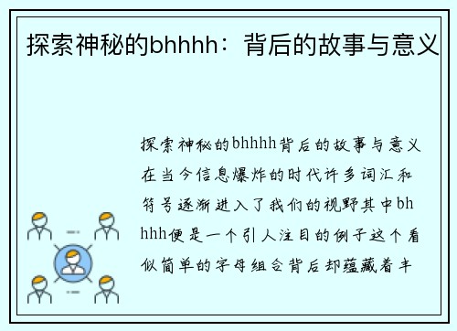 探索神秘的bhhhh：背后的故事与意义