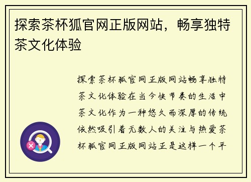 探索茶杯狐官网正版网站，畅享独特茶文化体验