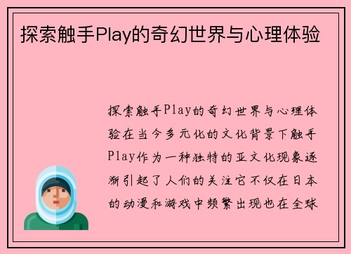 探索触手Play的奇幻世界与心理体验