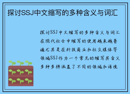 探讨SSJ中文缩写的多种含义与词汇