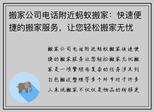 搬家公司电话附近蚂蚁搬家：快速便捷的搬家服务，让您轻松搬家无忧