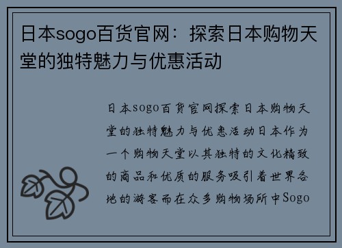 日本sogo百货官网：探索日本购物天堂的独特魅力与优惠活动