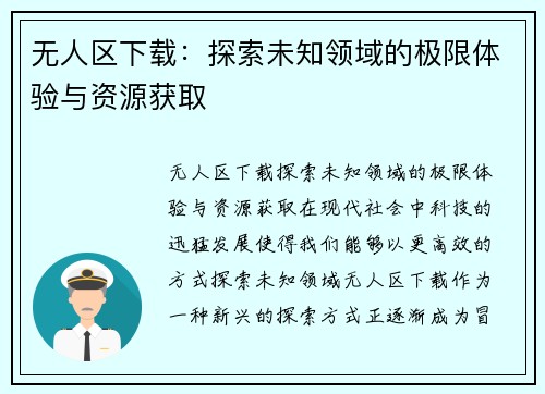 无人区下载：探索未知领域的极限体验与资源获取