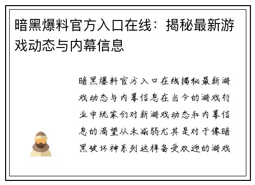 暗黑爆料官方入口在线：揭秘最新游戏动态与内幕信息